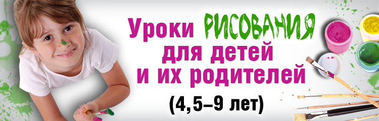 Уроки рисования для детей и их родителей. 1-ый уро_0.png